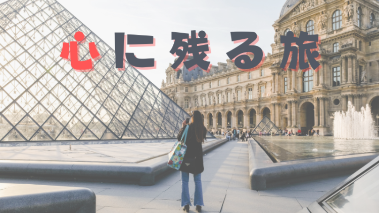 心に残る旅